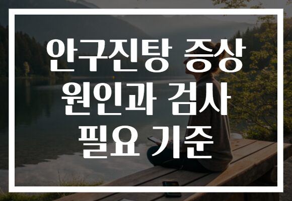 안구진탕 증상 원인과 검사 필요 기준