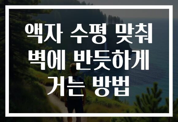 액자 수평 맞춰 벽에 반듯하게 거는 방법