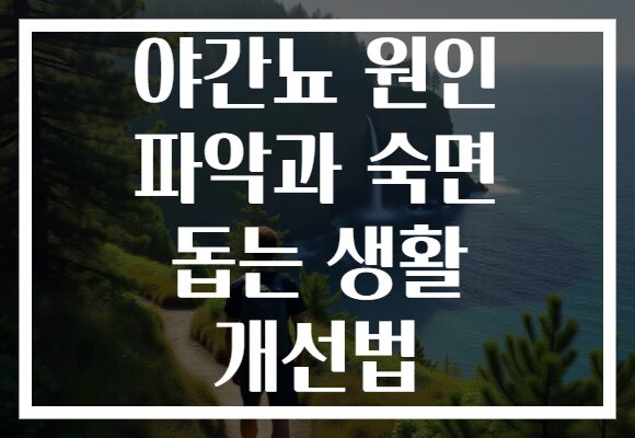 야간뇨 원인 파악과 숙면 돕는 생활 개선법