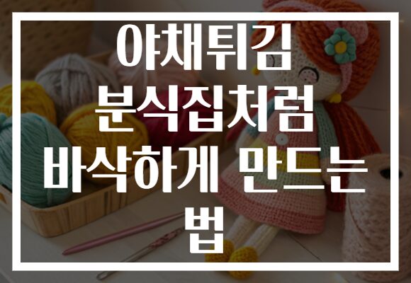 야채튀김 분식집처럼 바삭하게 만드는 법