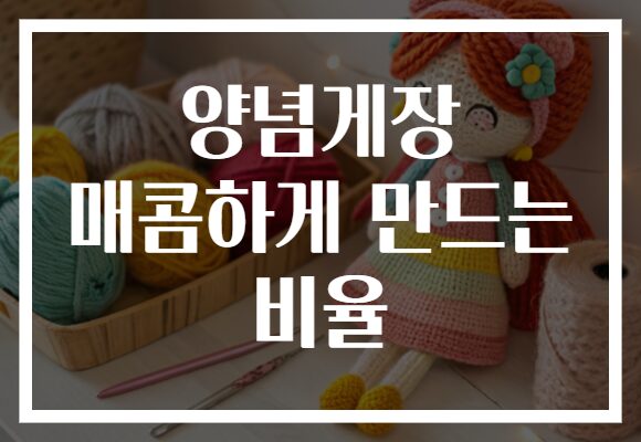 양념게장 매콤하게 만드는 비율