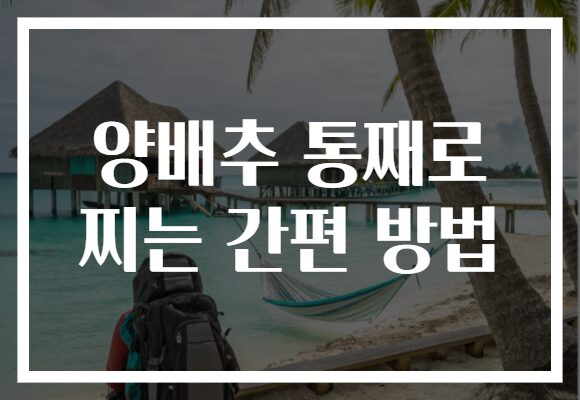 양배추 통째로 찌는 간편 방법