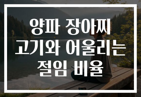 양파 장아찌 고기와 어울리는 절임 비율