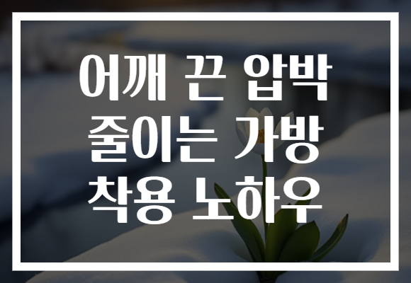 어깨 끈 압박 줄이는 가방 착용 노하우