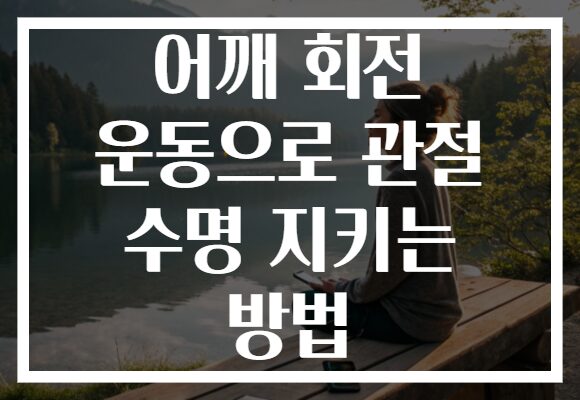 어깨 회전 운동으로 관절 수명 지키는 방법