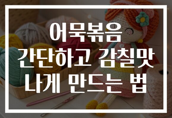 어묵볶음 간단하고 감칠맛 나게 만드는 법