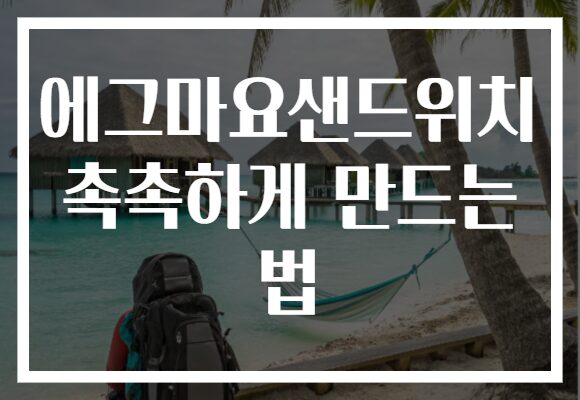 에그마요샌드위치 촉촉하게 만드는 법