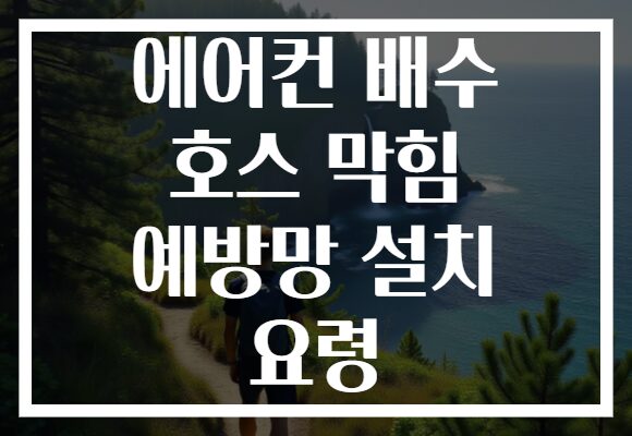 에어컨 배수 호스 막힘 예방망 설치 요령