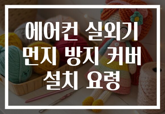 에어컨 실외기 먼지 방지 커버 설치 요령