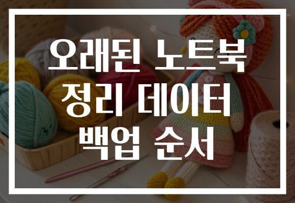 오래된 노트북 정리 데이터 백업 순서