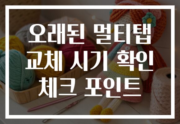 오래된 멀티탭 교체 시기 확인 체크 포인트