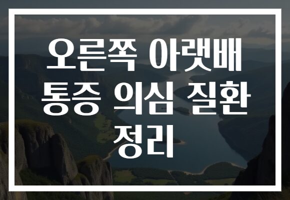 오른쪽 아랫배 통증 의심 질환 정리