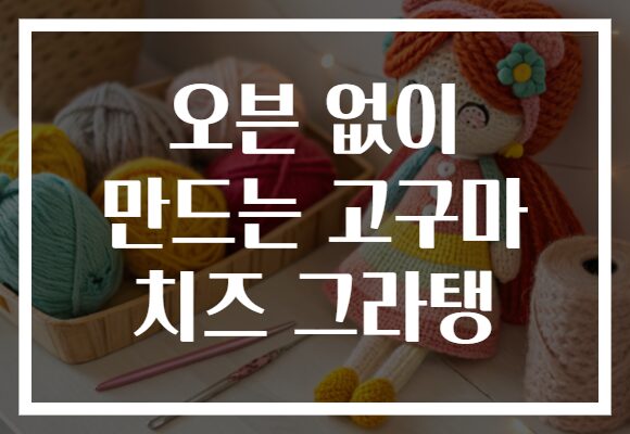 오븐 없이 만드는 고구마 치즈 그라탱