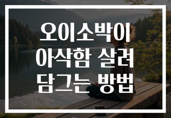 오이소박이 아삭함 살려 담그는 방법
