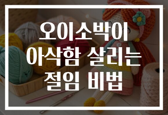 오이소박이 아삭함 살리는 절임 비법