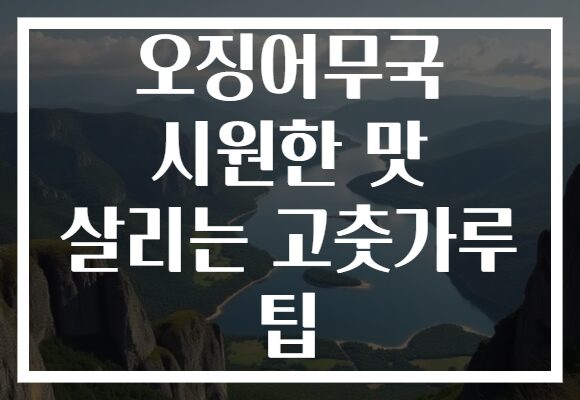 오징어무국 시원한 맛 살리는 고춧가루 팁