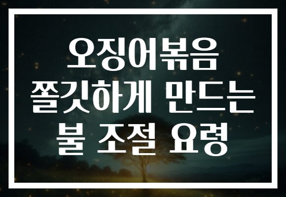 오징어볶음 쫄깃하게 만드는 불 조절 요령