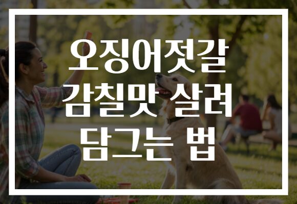 오징어젓갈 감칠맛 살려 담그는 법