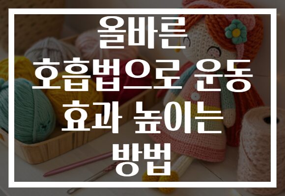 올바른 호흡법으로 운동 효과 높이는 방법