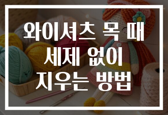 와이셔츠 목 때 세제 없이 지우는 방법