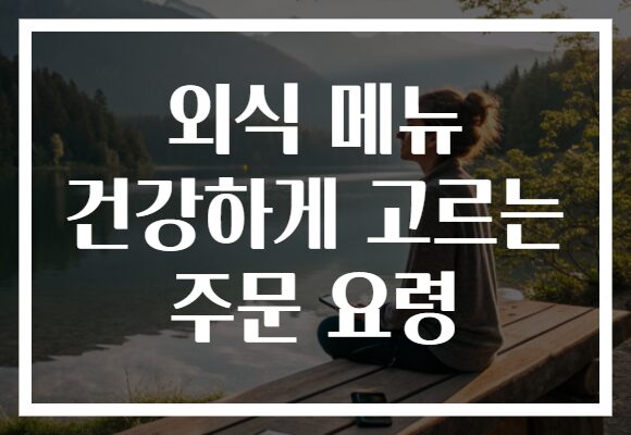 외식 메뉴 건강하게 고르는 주문 요령