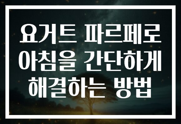 요거트 파르페로 아침을 간단하게 해결하는 방법