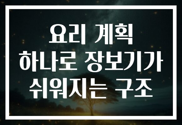 요리 계획 하나로 장보기가 쉬워지는 구조