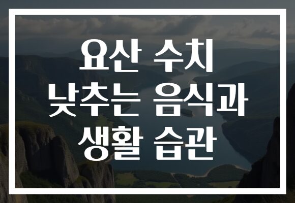 요산 수치 낮추는 음식과 생활 습관