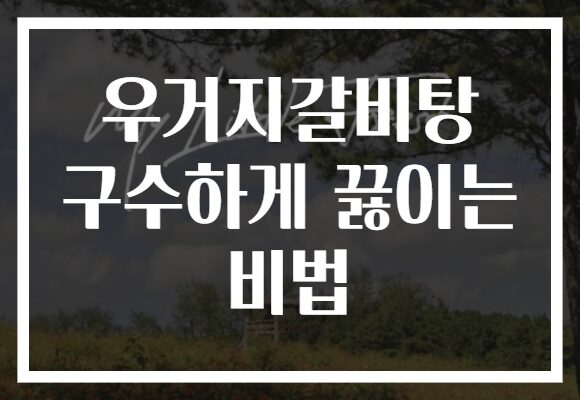 우거지갈비탕 구수하게 끓이는 비법