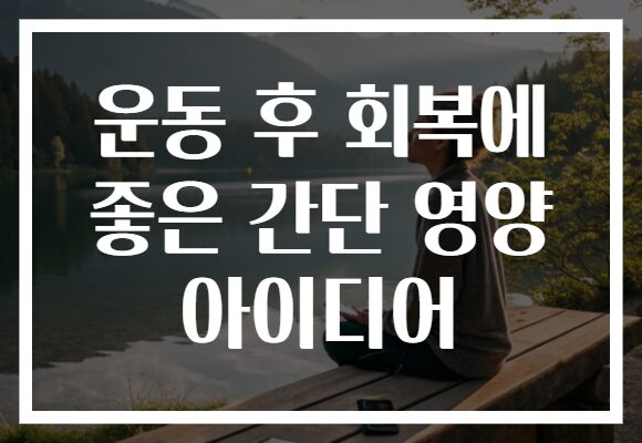 운동 후 회복에 좋은 간단 영양 아이디어