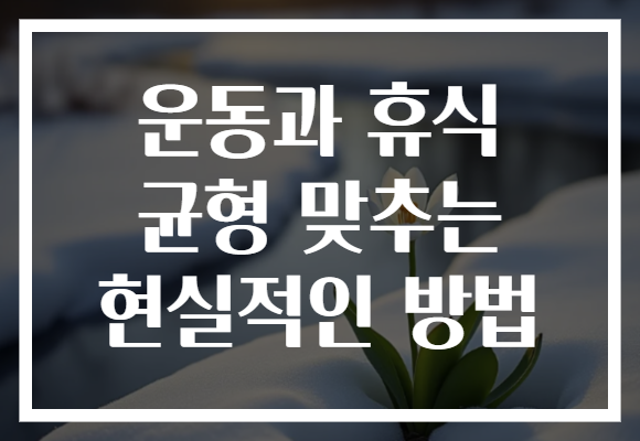 운동과 휴식 균형 맞추는 현실적인 방법