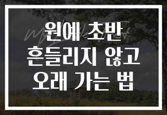 원예 초반 흔들리지 않고 오래 가는 법