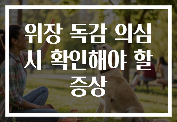 위장 독감 의심 시 확인해야 할 증상