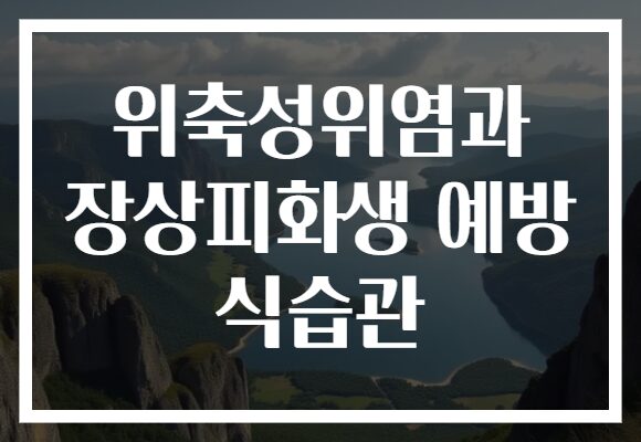 위축성위염과 장상피화생 예방 식습관