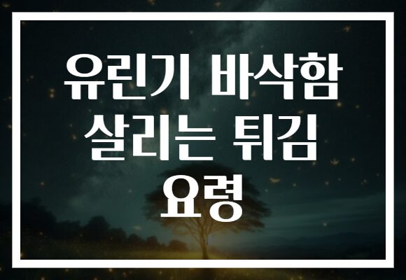 유린기 바삭함 살리는 튀김 요령