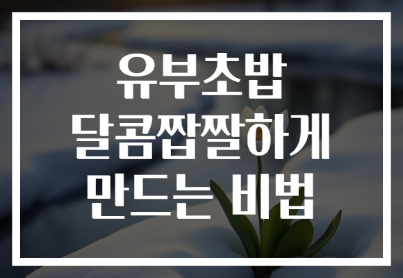 유부초밥 달콤짭짤하게 만드는 비법