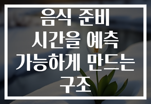 음식 준비 시간을 예측 가능하게 만드는 구조