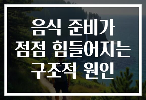 음식 준비가 점점 힘들어지는 구조적 원인