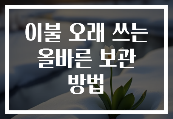 이불 오래 쓰는 올바른 보관 방법