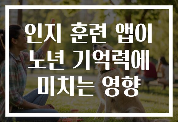인지 훈련 앱이 노년 기억력에 미치는 영향