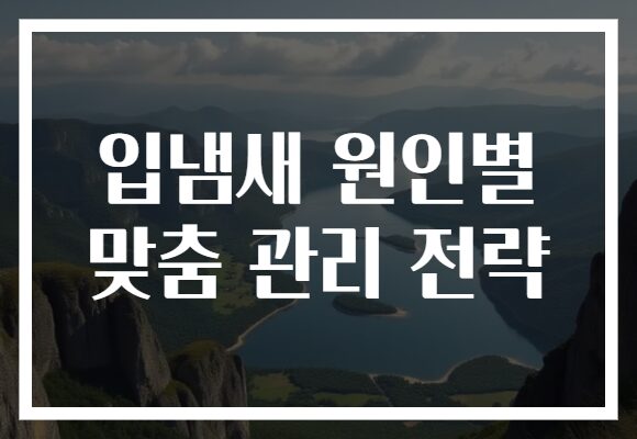 입냄새 원인별 맞춤 관리 전략