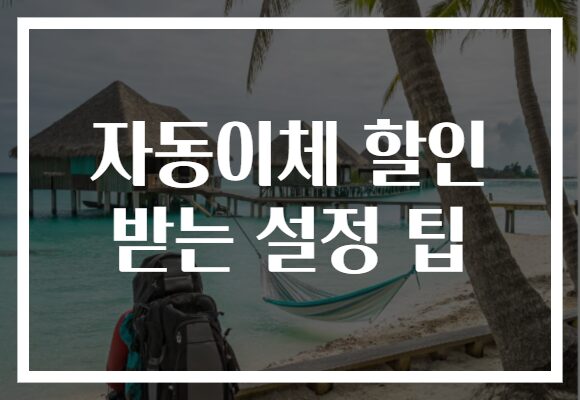 자동이체 할인 받는 설정 팁