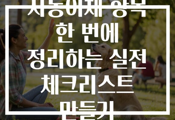 자동이체 항목 한 번에 정리하는 실전 체크리스트 만들기