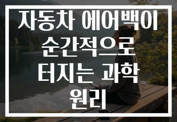 자동차 에어백이 순간적으로 터지는 과학 원리