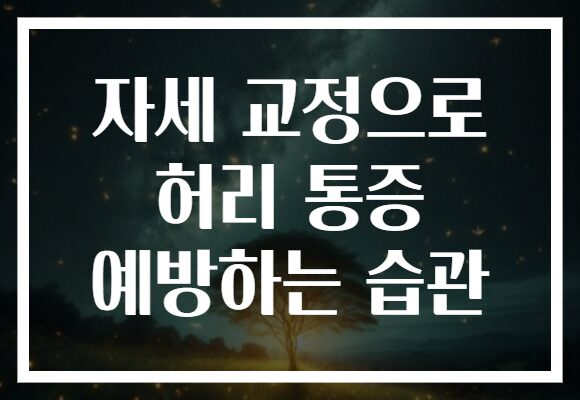 자세 교정으로 허리 통증 예방하는 습관