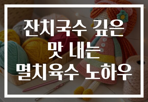 잔치국수 깊은 맛 내는 멸치육수 노하우