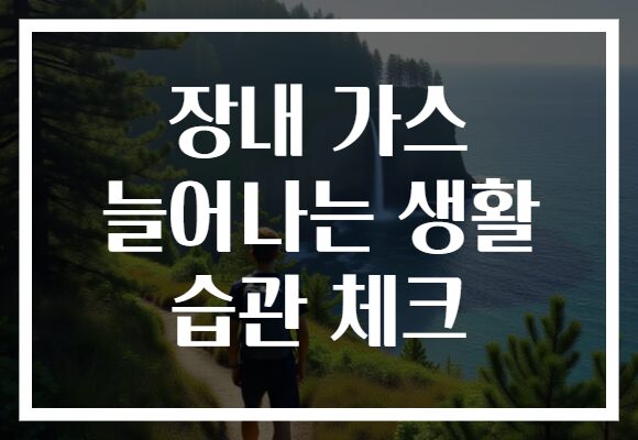 장내 가스 늘어나는 생활 습관 체크