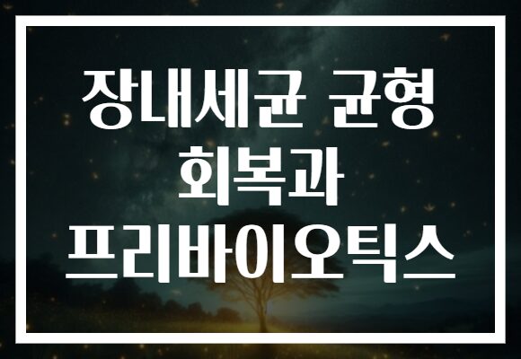 장내세균 균형 회복과 프리바이오틱스