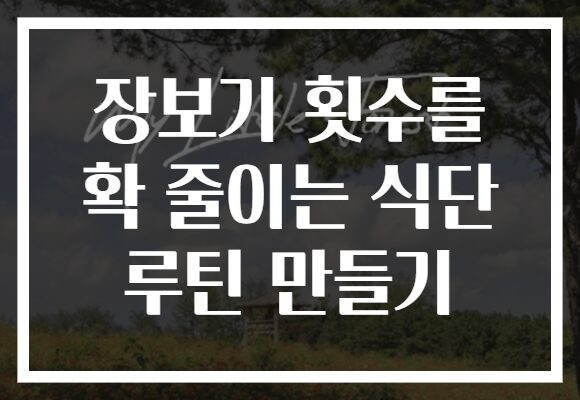 장보기 횟수를 확 줄이는 식단 루틴 만들기