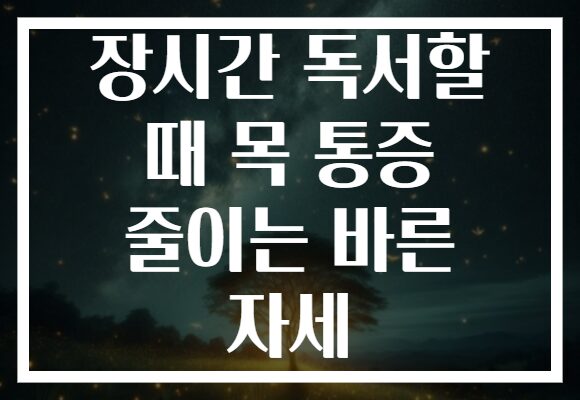 장시간 독서할 때 목 통증 줄이는 바른 자세